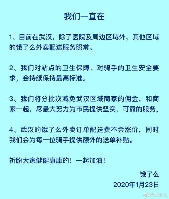 饿了么：除了医院及周边武汉其他区域照常配送