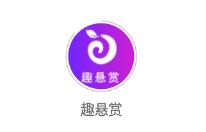 趣悬赏app