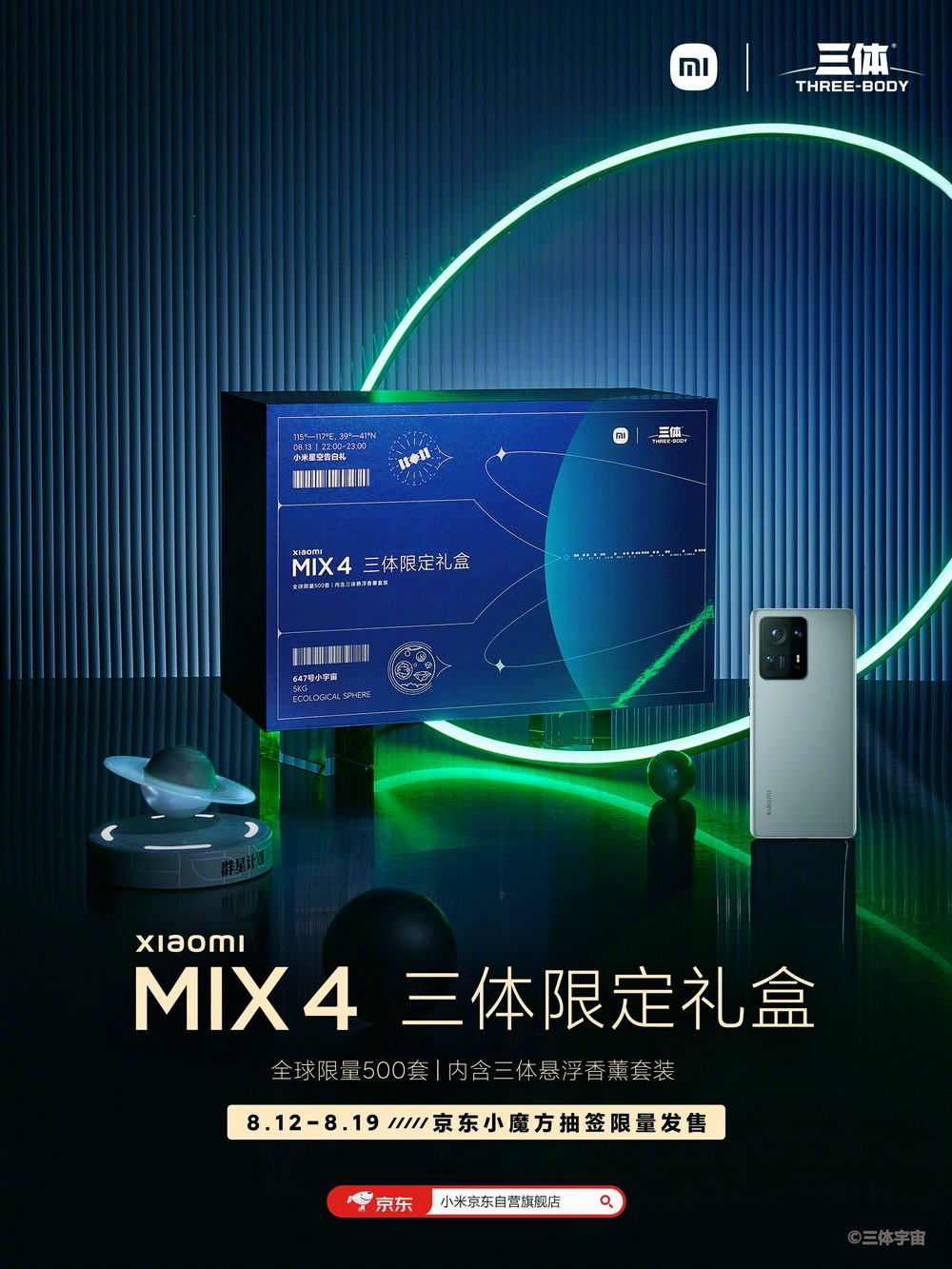小米MIX 4三体限定礼盒售6299元 全球限量500套