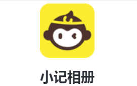 小记相册app(宝宝记录)