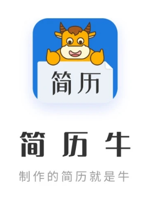 简历牛app