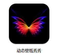 动态壁纸秀秀app