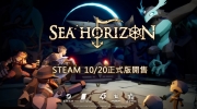 《海平线 Sea Horizon》 STEAM1.0版本将于10月20日推出，提前一步感受全新无尽冒险旅程
