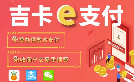 吉卡e支付app