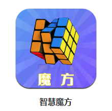 智慧魔方app