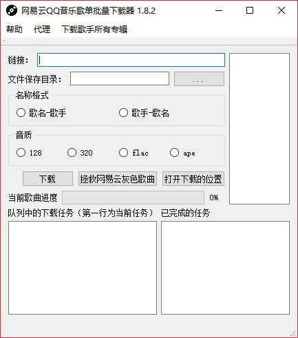 网易云QQ音乐歌单批量下载器截图