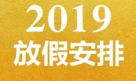 2019年放假安排时间表出炉 元旦、春节这样放
