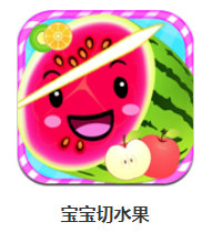 宝宝切水果app