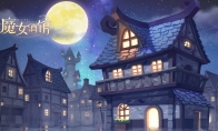 模拟经营游戏《魔女酒馆》Steam页面上线 明年5月发售