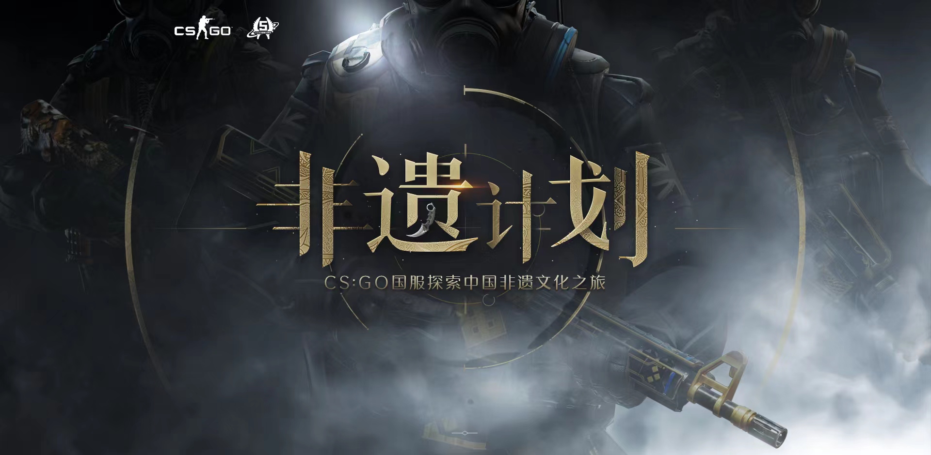 CSGO跨界共创发布“非遗计划”