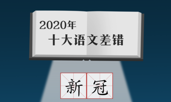 2020年十大语文差错公布 “新冠”误读率极高