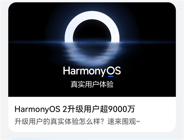 即将破亿！华为HarmonyOS 2升级用户超9000万