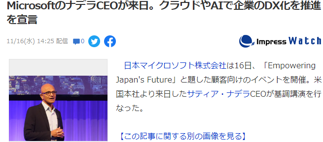 微软CEO在日本举行研讨会 强调今后加强云与AI领域发展