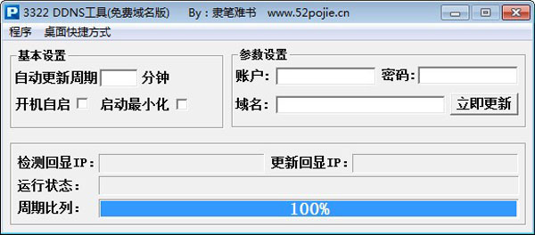 3322 DDNS工具截图