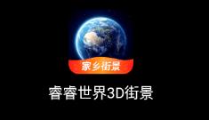 睿睿世界3D街景app