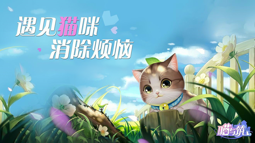治愈系猫咪装扮三消游戏——《喵与筑》端游将于9月14日上线Steam国区
