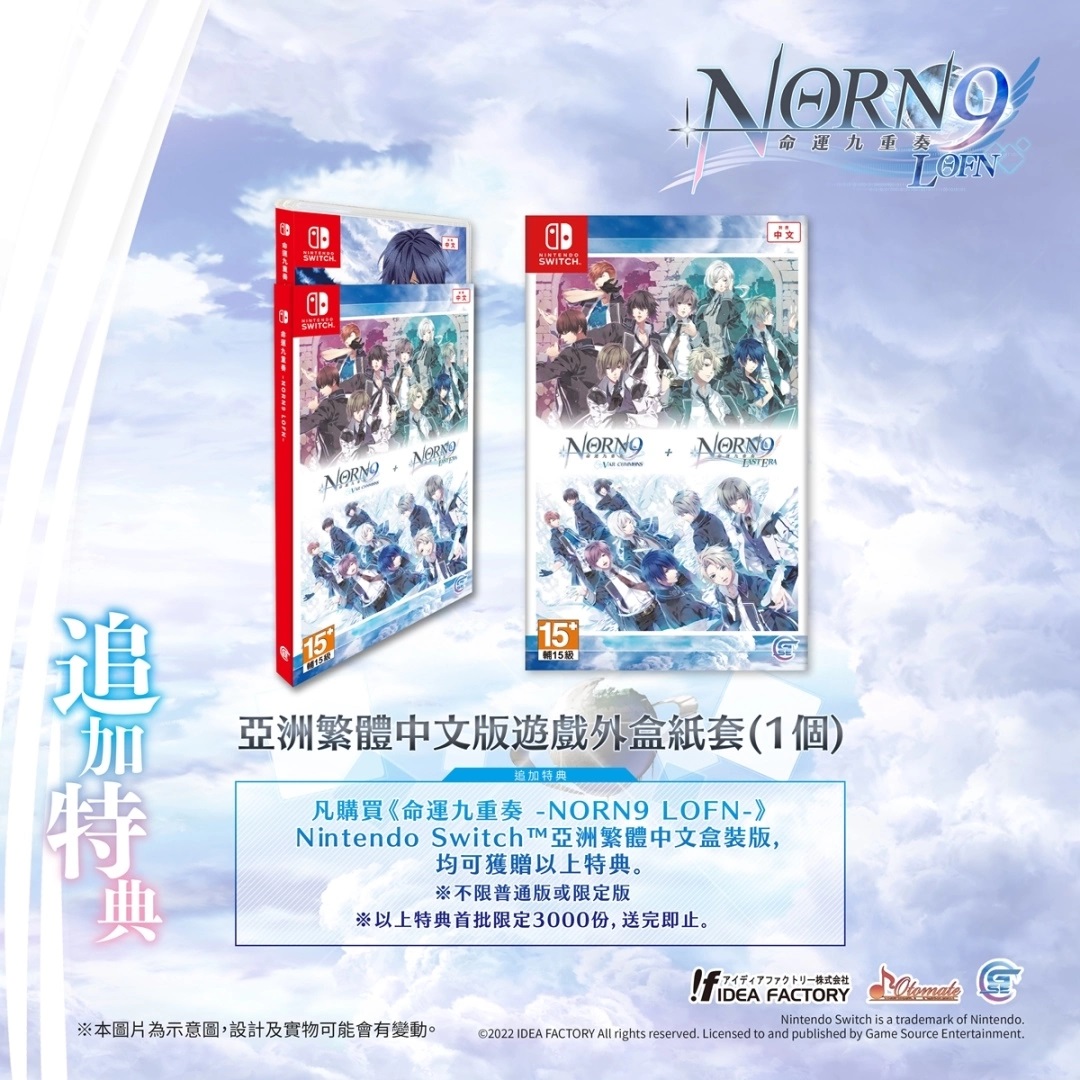 经典乙女游戏《命运九重奏–NORN9 LOFN-》追加特典、PV及发售日情报公开！