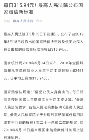 国家赔偿新标准出炉 涉及侵犯自由每日获赔315.94元