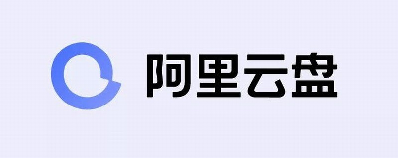 阿里云盘将开启扩容收费测试 200GB售价108元/年