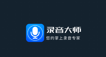 随身录音机app