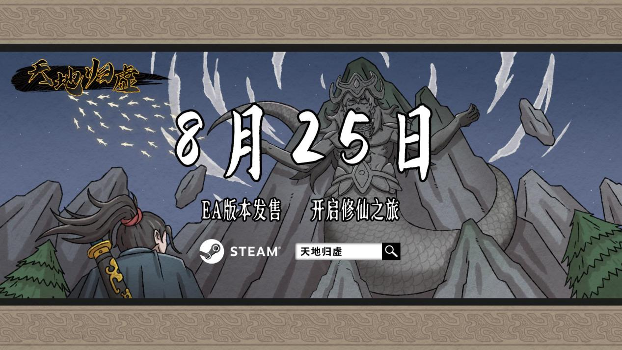 修仙战旗游戏《天地归虚》8月25日Steam推出EA版