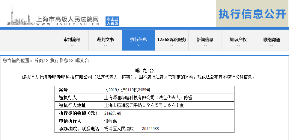 哔哩哔哩不履行法律义务 被上海高院列为被执行人 