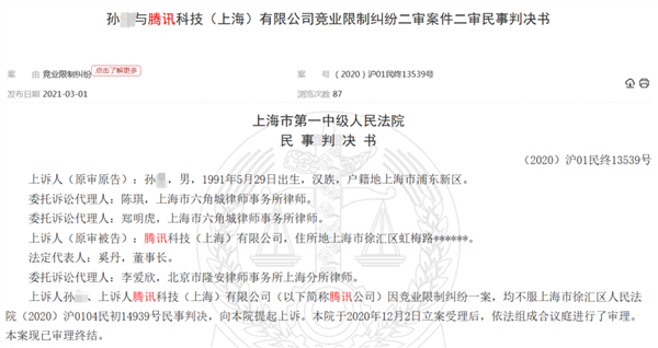 因违反《竞业协议》程序员赔偿腾讯97.6万 还要返还15.8万补偿金