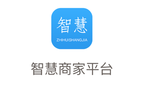 智慧商家平台安卓App