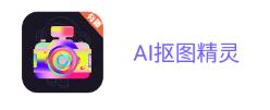 AI抠图精灵app