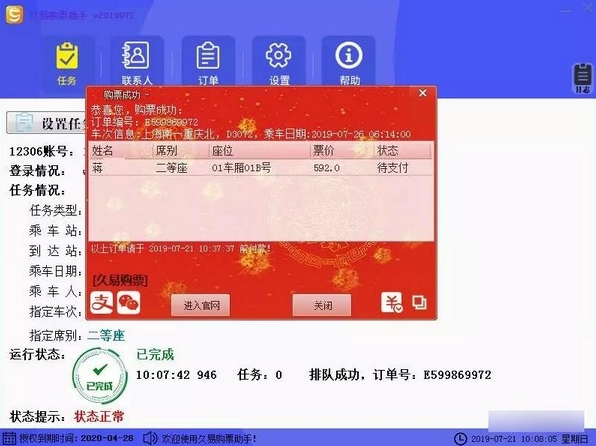 久易购票助手软件图片10