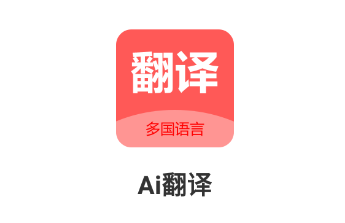 Ai翻译app
