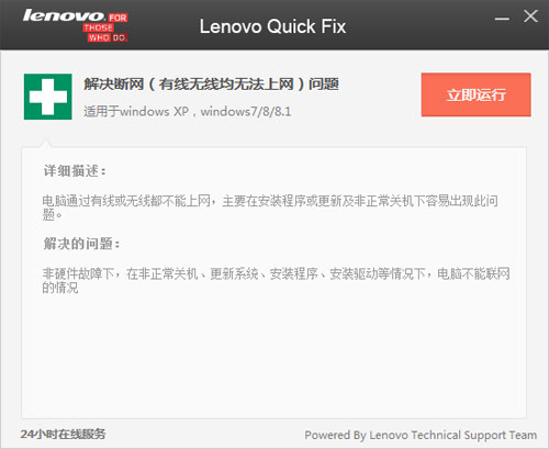 联想网络修复工具截图