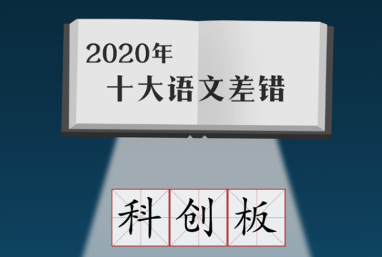 2020年十大语文差错公布 “新冠”误读率极高