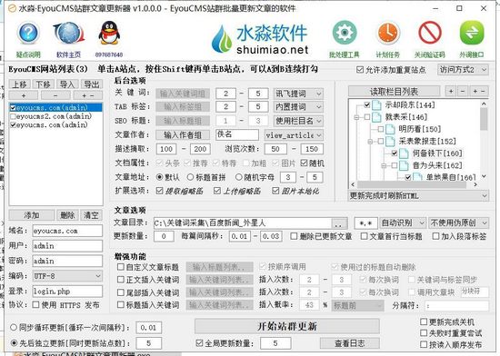 水淼EyouCMS站群文章更新器图片