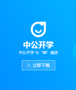 中公开学app