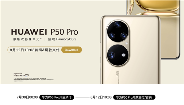 华为P50 Pro今日上午10点08首销：6488元起