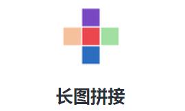 长图拼接app