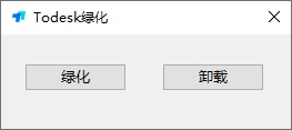 Todesk便携版图片