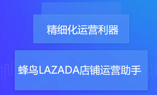 蜂鸟lazada上货助手图片