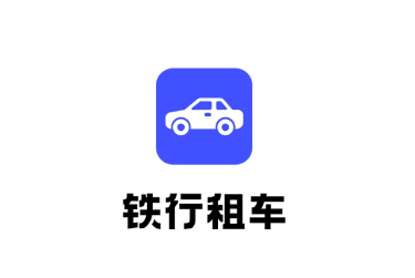铁行租车app