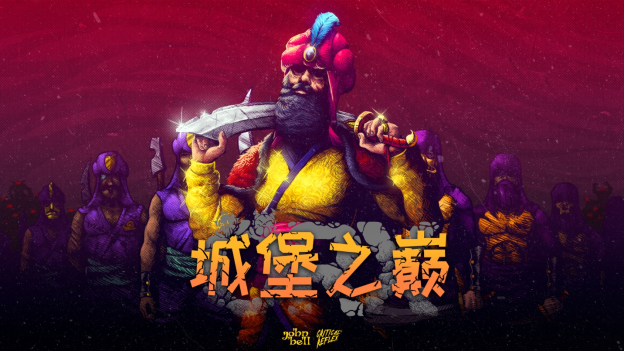 卡卡颂桌游塔防《城堡之巅》于今日在Steam发售