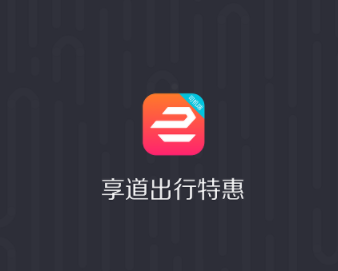 享道出行特惠司机app