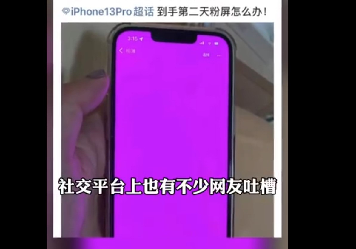 iPhone13“粉屏”问题遭大量用户投诉：几乎全系都有