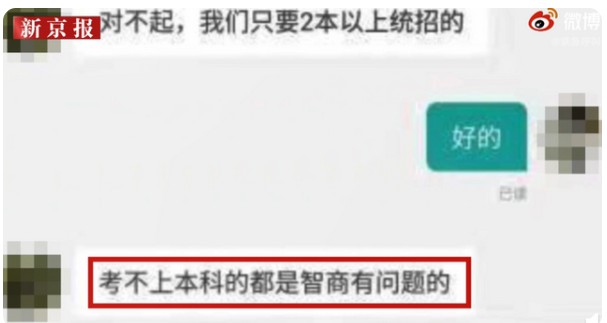 HR称考不上本科智商问题引热议 涉事公司回应系个人不当言论