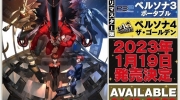 《女神异闻录3携带版》＆《女神异闻录4黄金版》重制版发售日决定