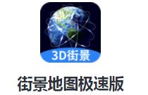 街景地图极速版app