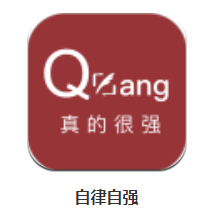 自律自强app