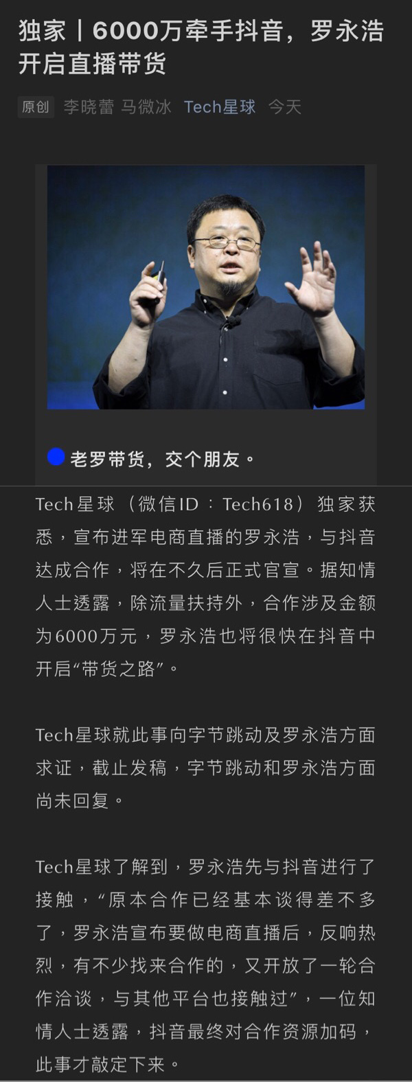 网传罗永浩6000万牵手抖音！开启直播带货