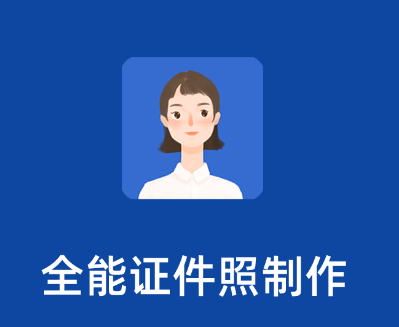 全能证件照制作app