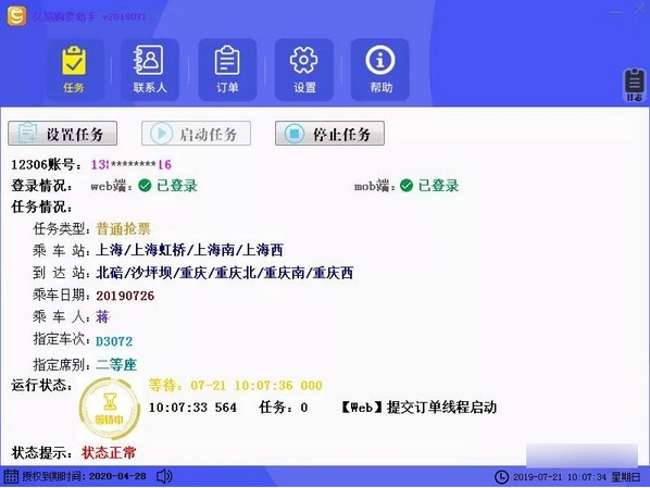 久易购票助手软件图片9